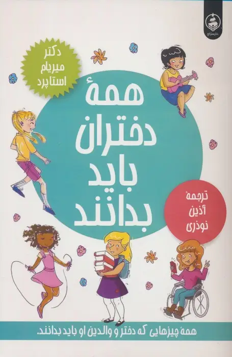 جلد کتاب همه دختران باید بدانند