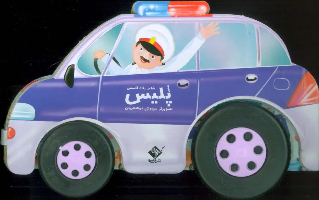 جلد کتاب ماشین پلیس (باجعبه)