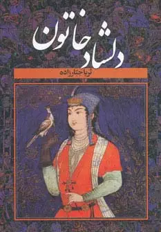 جلد کتاب دلشاد خاتون (2جلدی)