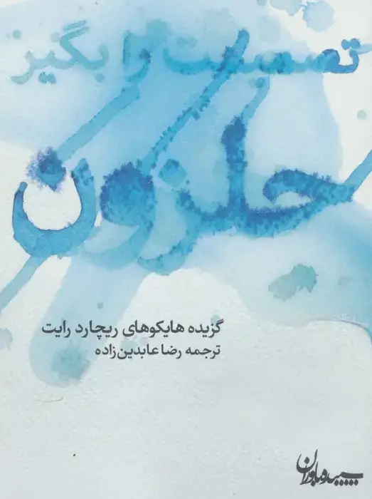 جلد کتاب تصمیمت را بگیر حلزون (گزیده هایکوهای ریچارد رایت)