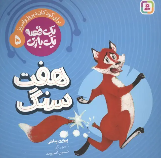 جلد کتاب یک قصه یک بازی 5 (برای کودکان دیروز و امروز:هفت سنگ)،(گلاسه)