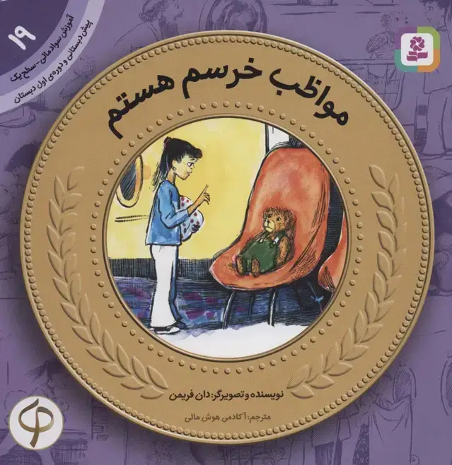 جلد کتاب آموزش سواد مالی19:مواظب خرسم هستم (پیش دبستانی و دوره ی اول دبستان،سطح یک)