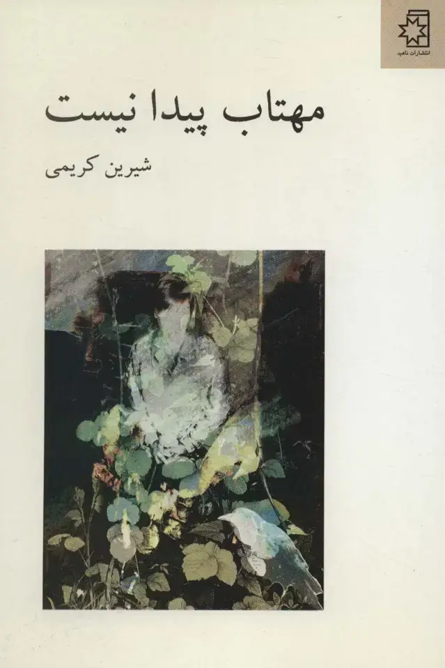 جلد کتاب مهتاب پیدا نیست