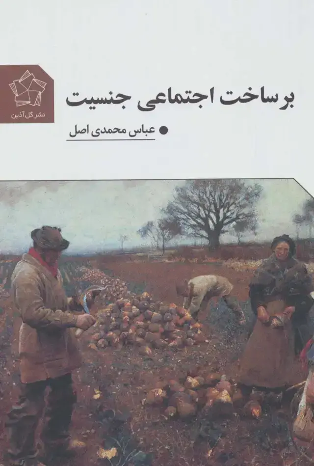 جلد کتاب بر ساخت اجتماعی جنسیت