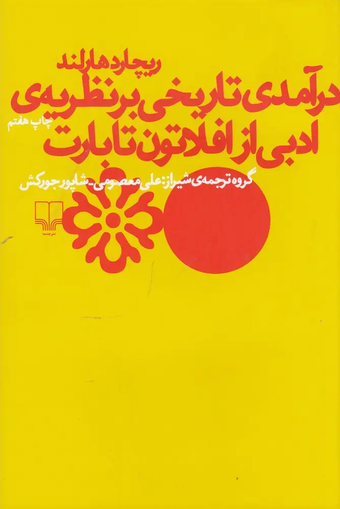 جلد کتاب درآمدی تاریخی بر نظریهی ادبی افلاطون تا بارت