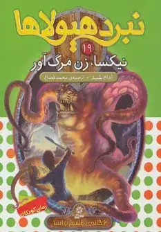 جلد کتاب نبرد هیولاها19 (6 گانه ی طلسم آوانتیا:نیکسا،زن مرگ آور)