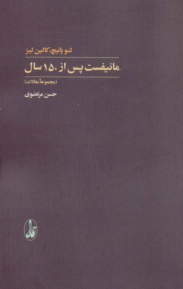 جلد کتاب مانیفست پس از 150 سال
