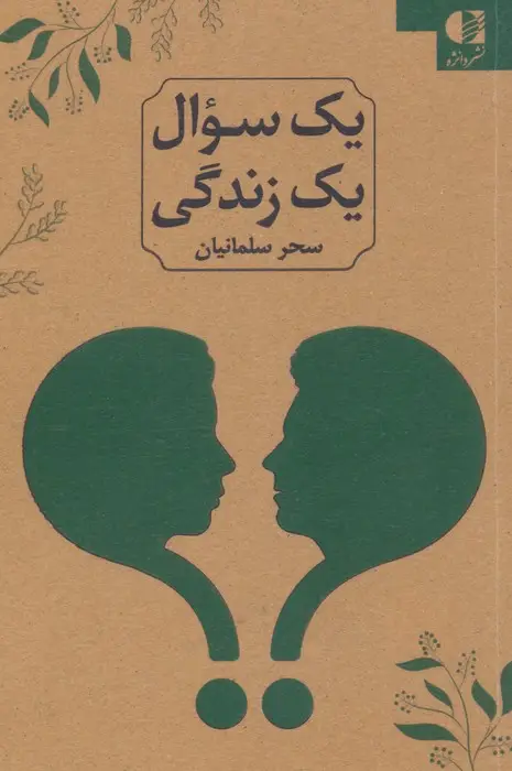 جلد کتاب یک سوال یک زندگی (2زبانه)