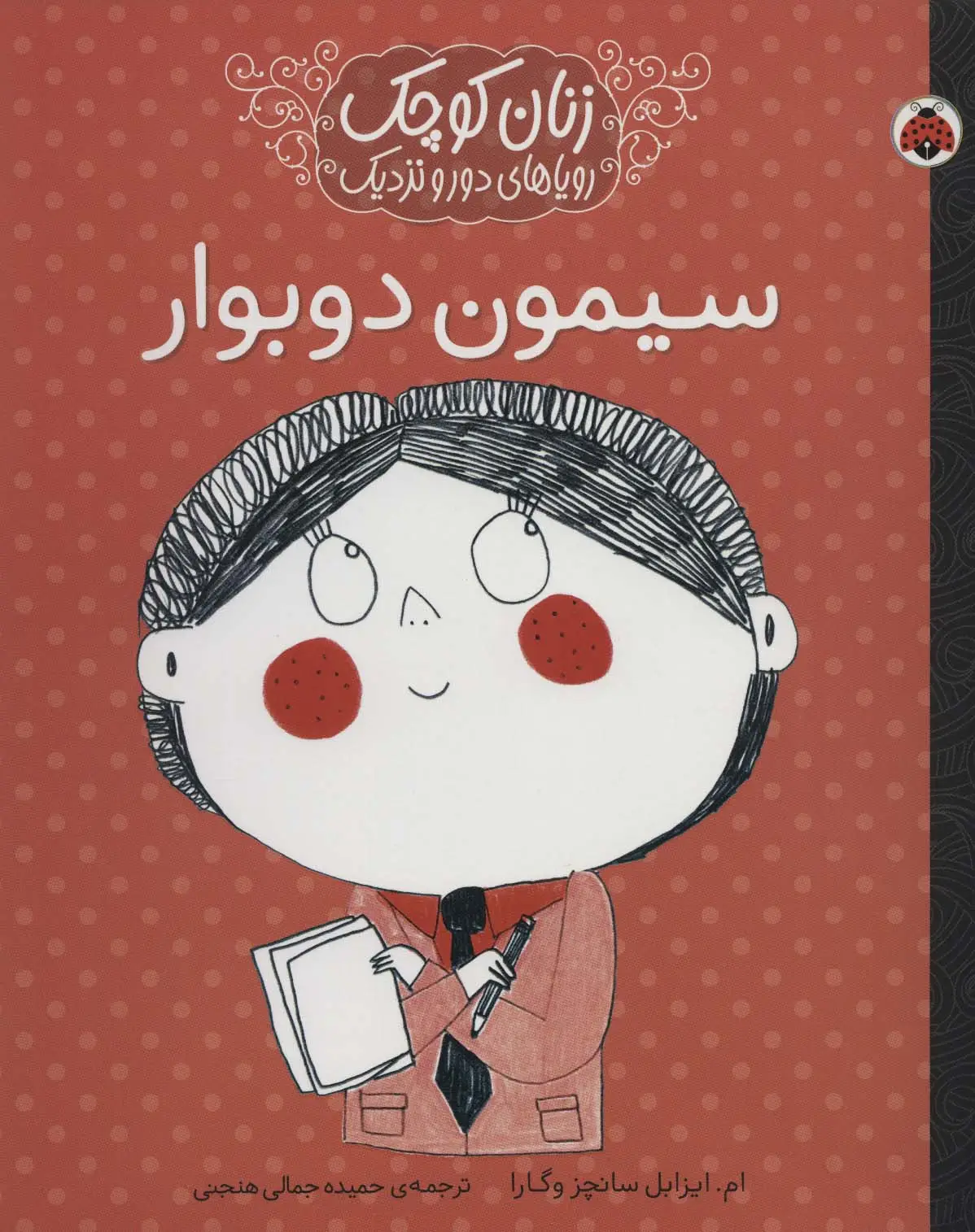 جلد کتاب زنان کوچک،رویاهای دور و دراز (سیمون دوبوار)