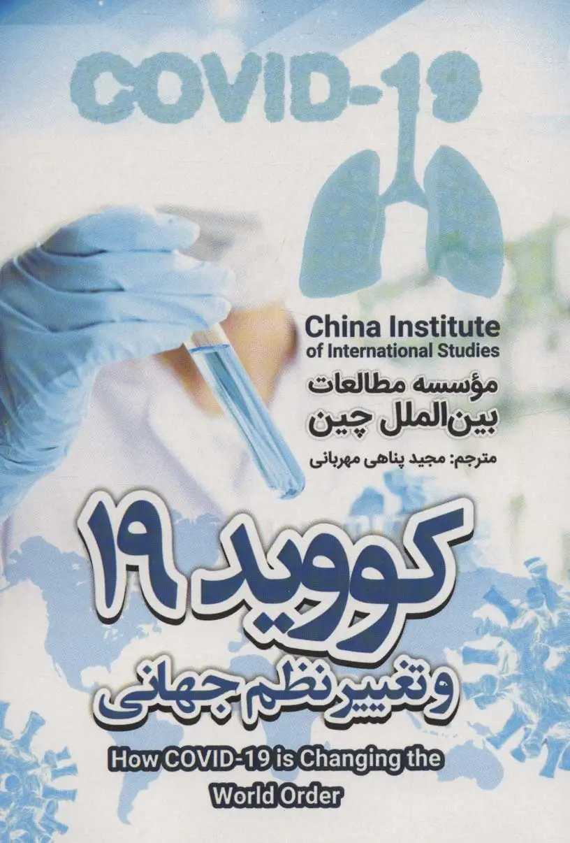 جلد کتاب کووید 19 و تغییر نظم جهانی
