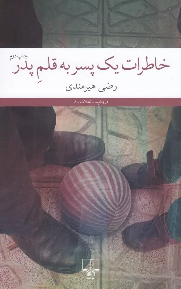 جلد کتاب خاطرات یک پسر به قلم پدر