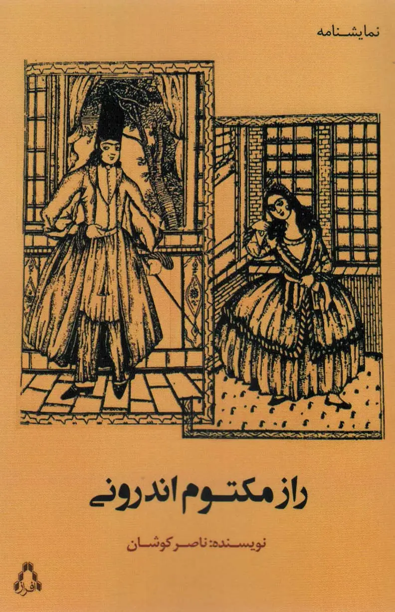 جلد کتاب راز مکتوم اندرونی
