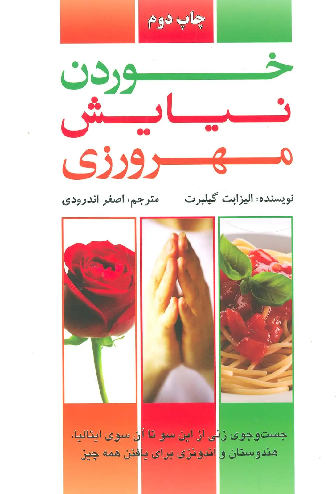 جلد کتاب خوردن،نیایش،مهرورزی (جست و جوی زنی از این سو تا آن سوی ایتالیا،هندوستان،اندونزی برای یافتن همه چیز)