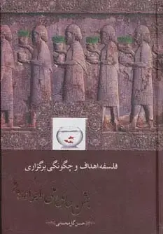 جلد کتاب فلسفه،اهداف و چگونگی برگزاری جشن های ملی ایرانیان