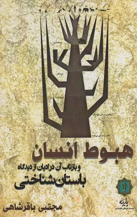 جلد کتاب هبوط انسان و بازتاب آن در ادیان از دیدگاه باستان شناختی