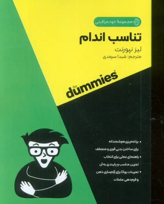 جلد کتاب تناسب اندام (کتاب های دامیز)