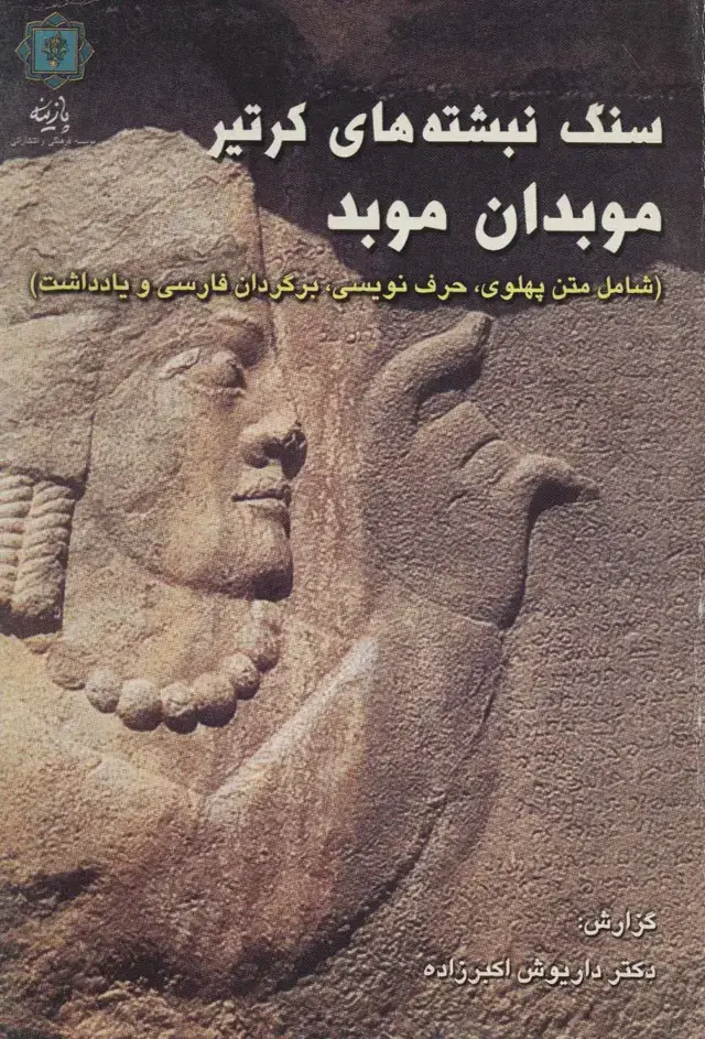 جلد کتاب سنگ نبشته های کرتیر موبدان موبد (شامل متن پهلوی،حرف نویسی،برگردان فارسی و یادداشت)،(2زبانه)