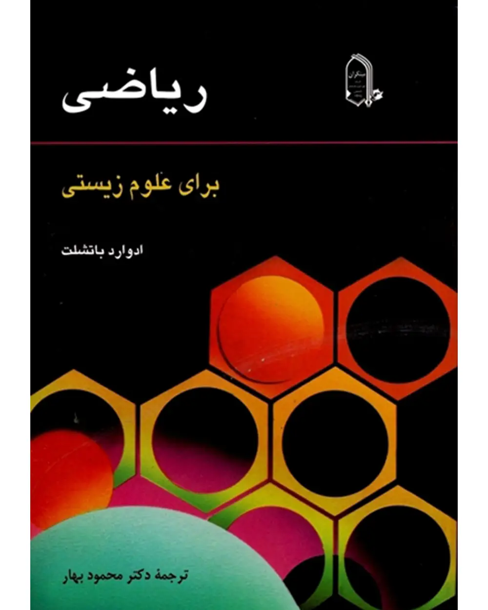 جلد کتاب کتاب ریاضی برای علوم زیستی