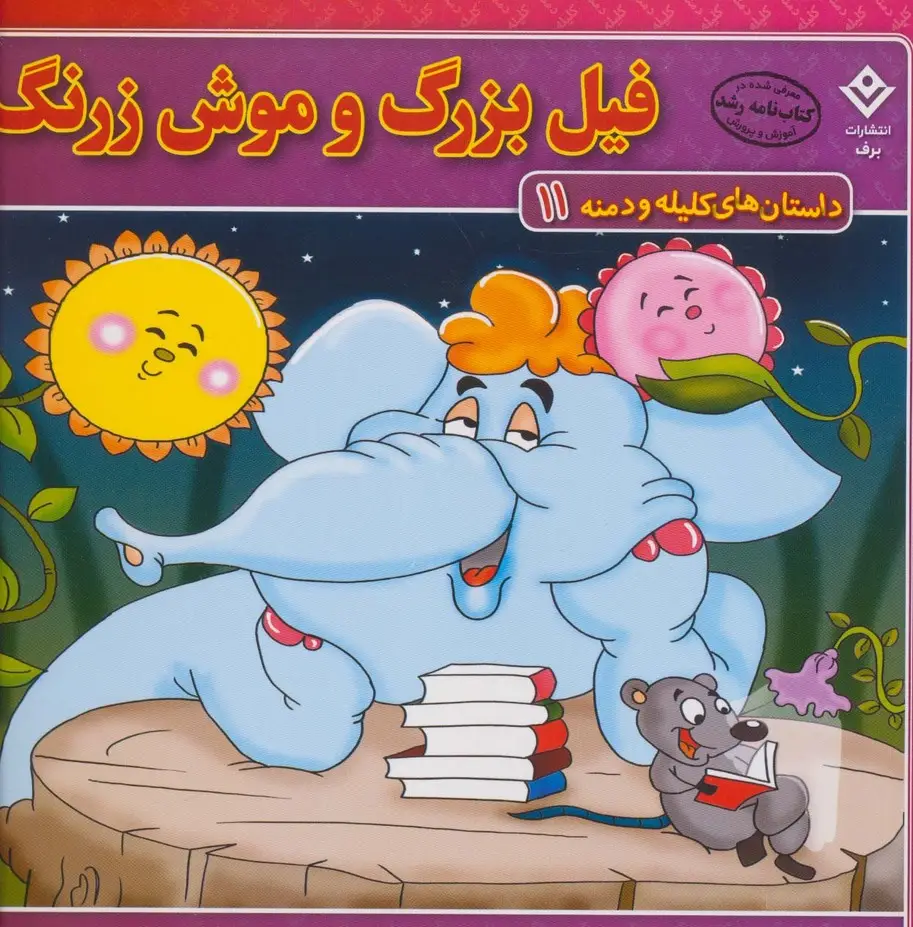 جلد کتاب فیل بزرگ و موش زرنگ (داستان های کلیله و دمنه11)،(گلاسه)