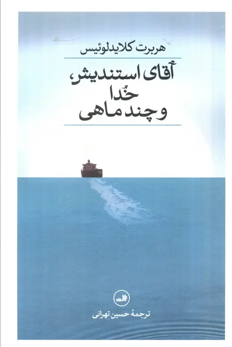 جلد کتاب آقای استندیش،خدا و چند ماهی