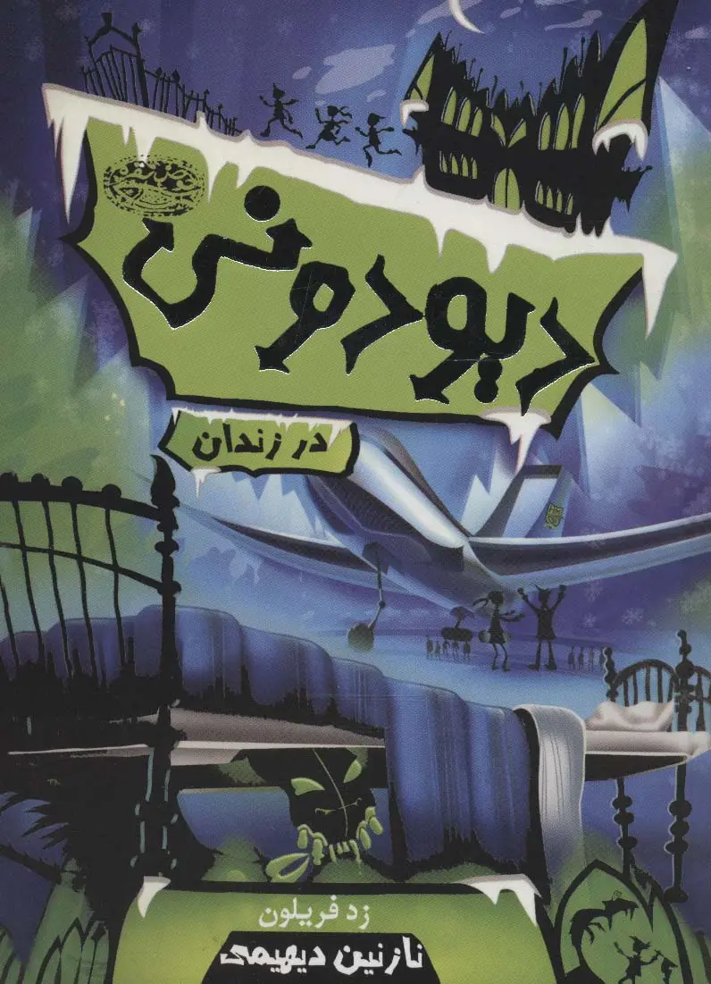 جلد کتاب دیودونی 1 (در زندان)