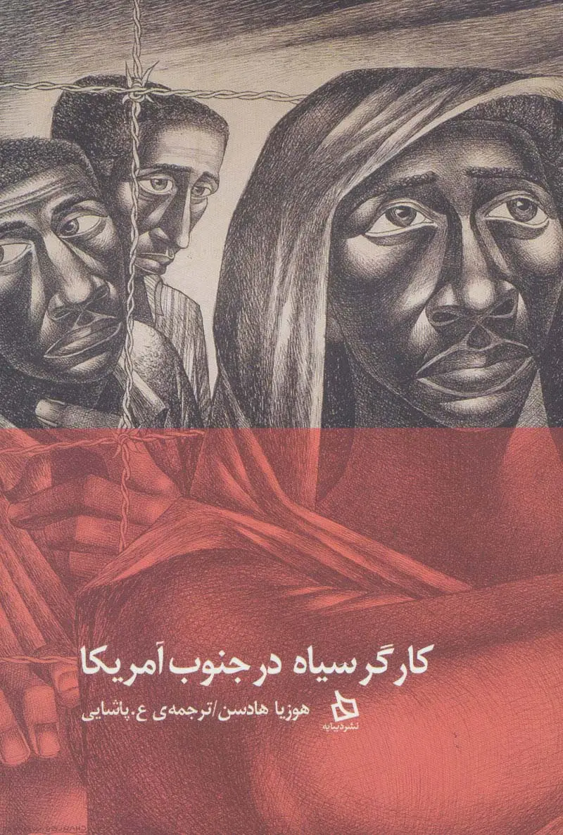 جلد کتاب کارگر سیاه در جنوب آمریکا