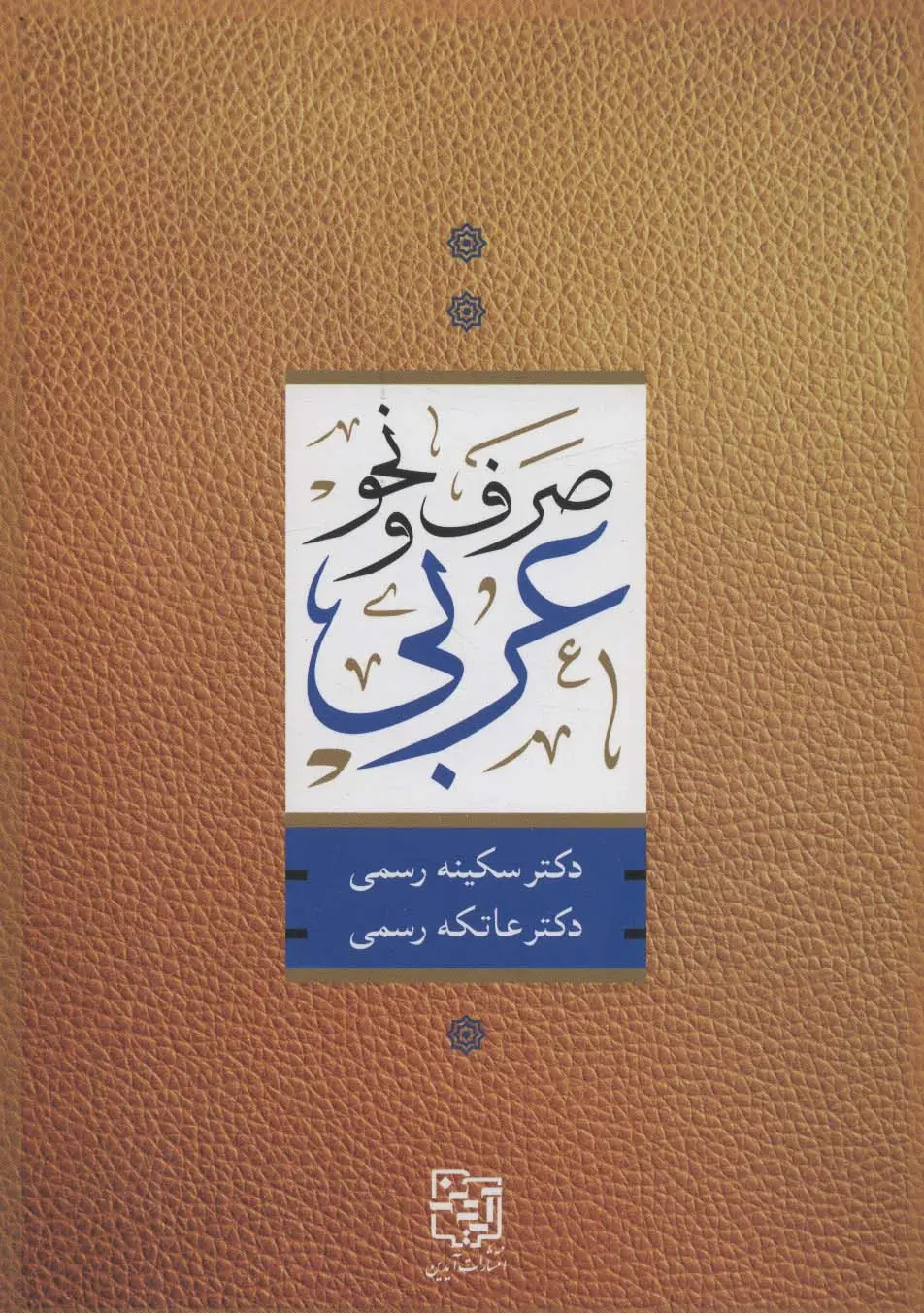 جلد کتاب صرف و نحو عربی