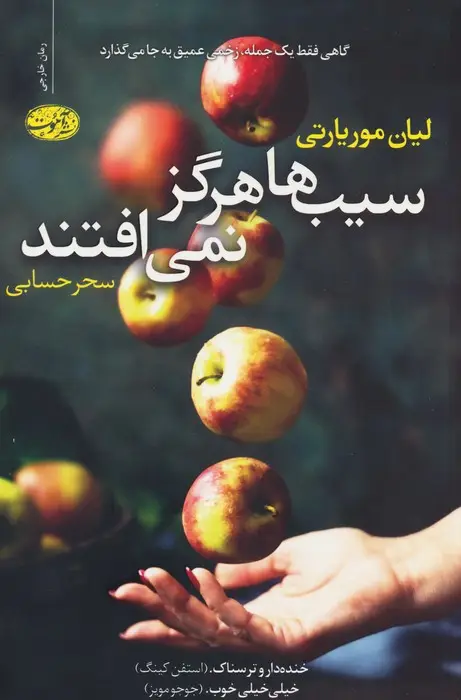 جلد کتاب سیب ها هرگز نمی افتند