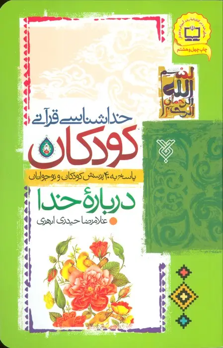 جلد کتاب خداشناسی قرآنی کودکان (پاسخ به 40 پرسش کودکان و نوجوانان درباره خدا)