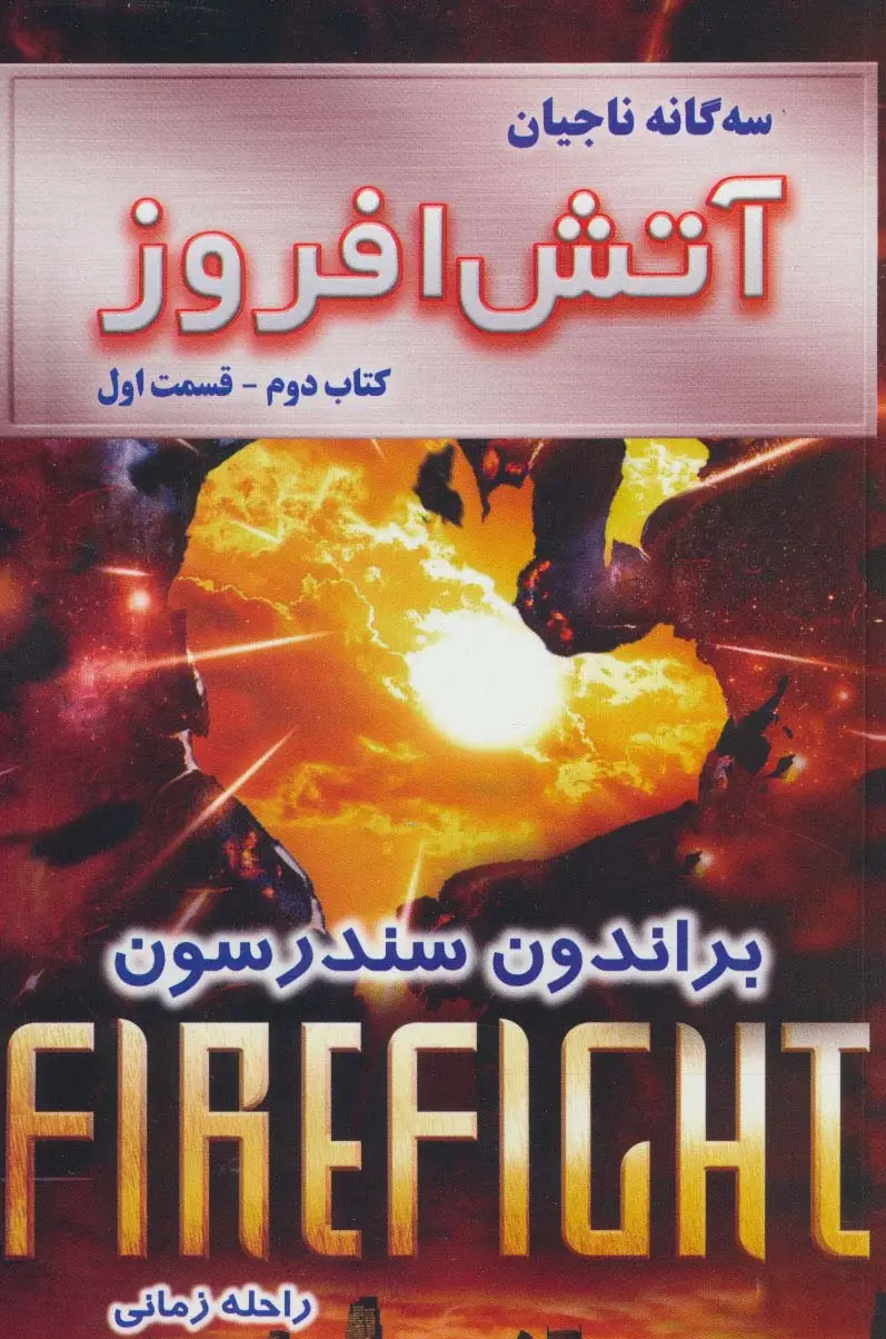 جلد کتاب سه گانه ناجیان (کتاب دوم:آتش افروز 1)