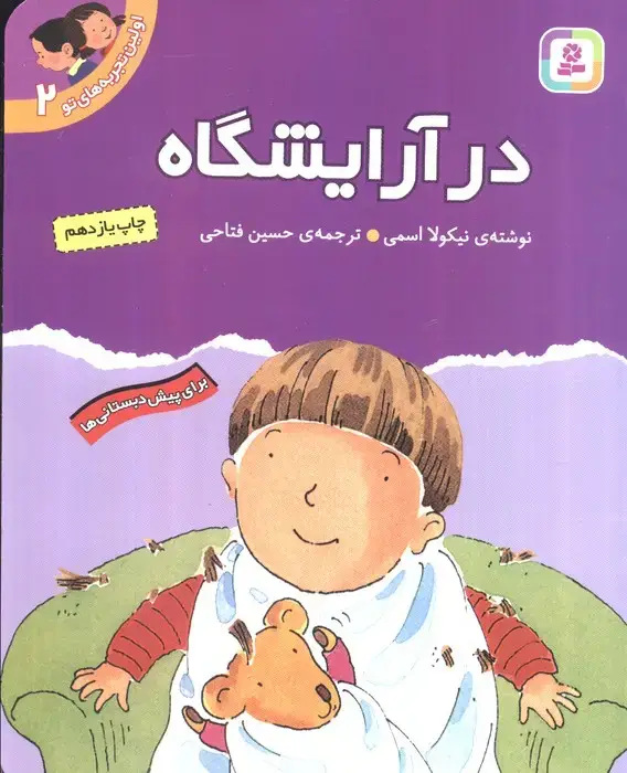 جلد کتاب اولین تجربه های تو 2 (در آرایشگاه)،(گلاسه)