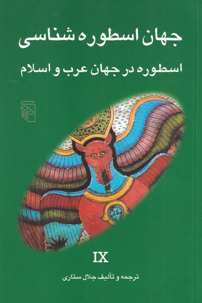 جلد کتاب جهان اسطوره‌شناسی 9: اسطوره در جهان عرب و اسلام
