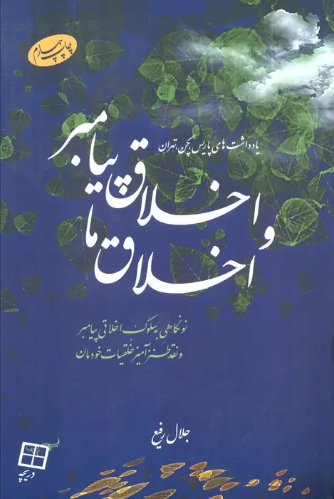 جلد کتاب اخلاق پیامبر و اخلاق ما (نونگاهی به سلوک اخلاقی پیامبر و نقد طنزآمیز خلقیات خودمان)