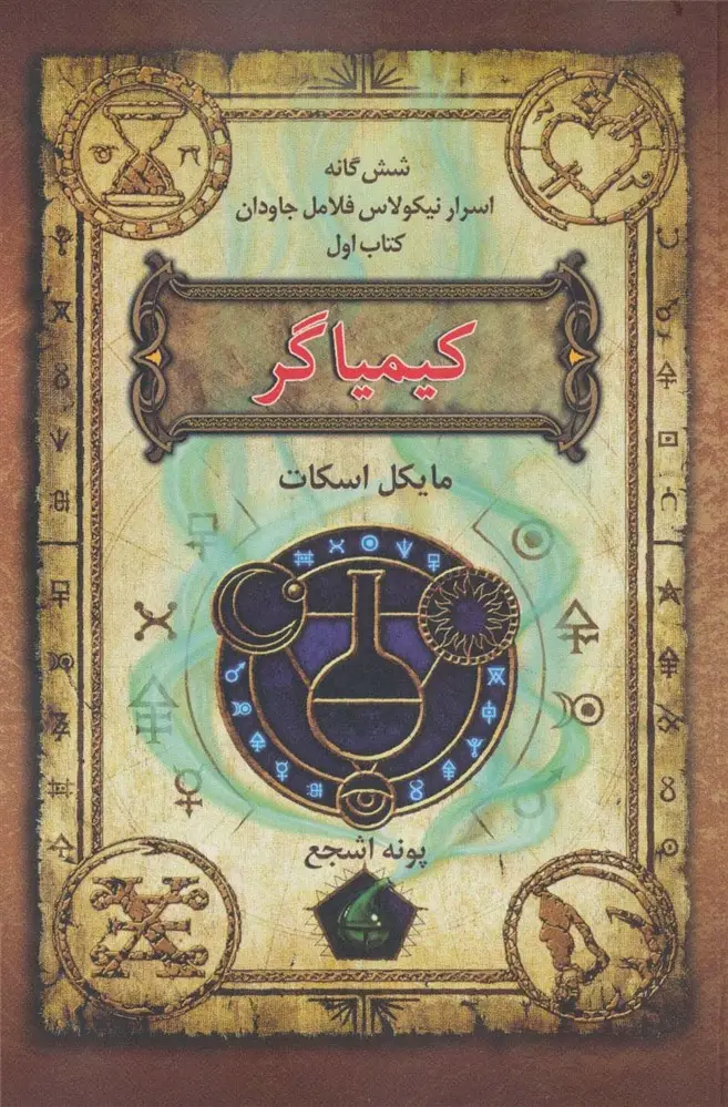 جلد کتاب شش گانه اسرار نیکولاس فلامل جاودان 1 (کیمیاگر)