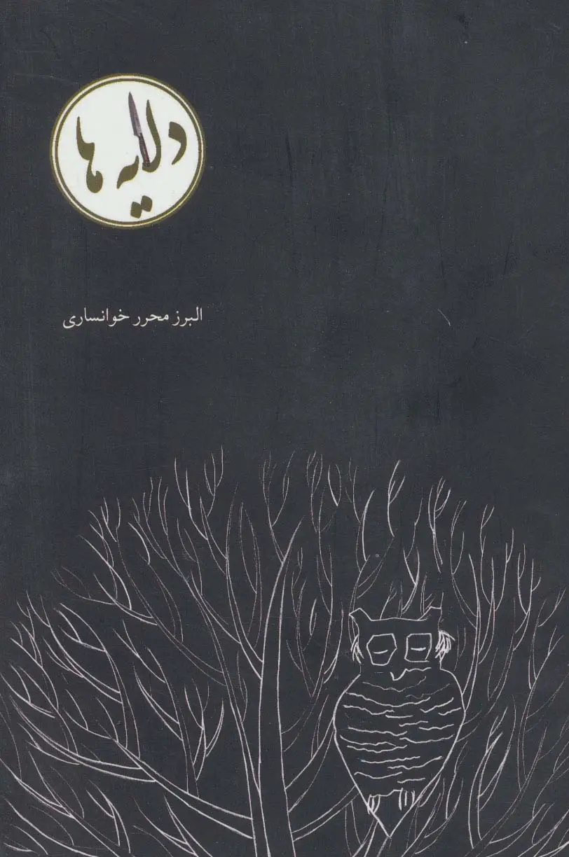 جلد کتاب دلایه ها