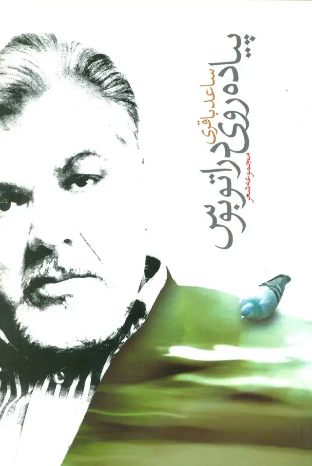 جلد کتاب پیاده روی در اتوبوس (مجموعه شعر)