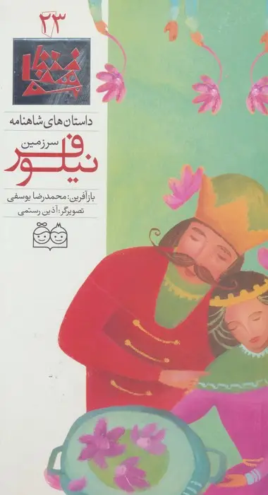 جلد کتاب داستان های شاهنامه23 (سرزمین نیلوفر)،(2زبانه،گلاسه)