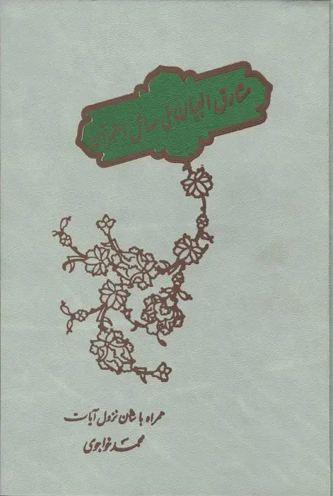 جلد کتاب مشارق البیان فی مسائل القرآن (همراه با شأن نزول آیات)