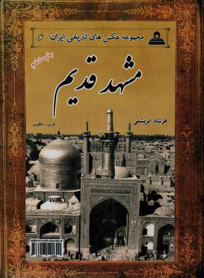 جلد کتاب مشهد قدیم (2زبانه)