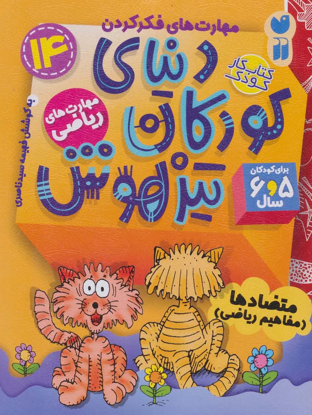 جلد کتاب کتاب کار دنیای کودکان تیزهوش14 (مهارت های فکر کردن:متضادها (مفاهیم ریاضی))