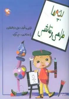 جلد کتاب بچه ها طراحی و نقاشی
