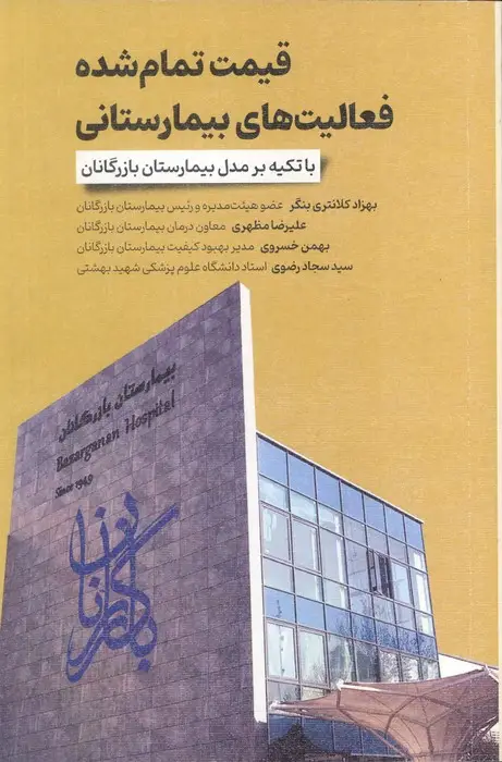 جلد کتاب قیمت تمام شده فعالیت های بیمارستانی (با تکیه بر مدل بیمارستان بازرگانان)