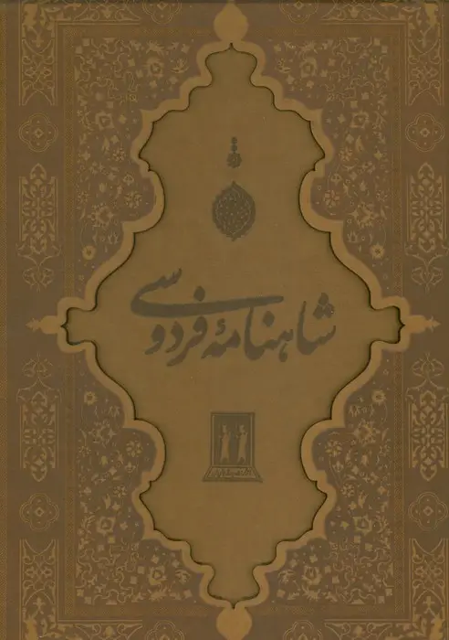 جلد کتاب شاهنامه فردوسی با مینیاتور (گلاسه،چرم،لیزری،باقاب)