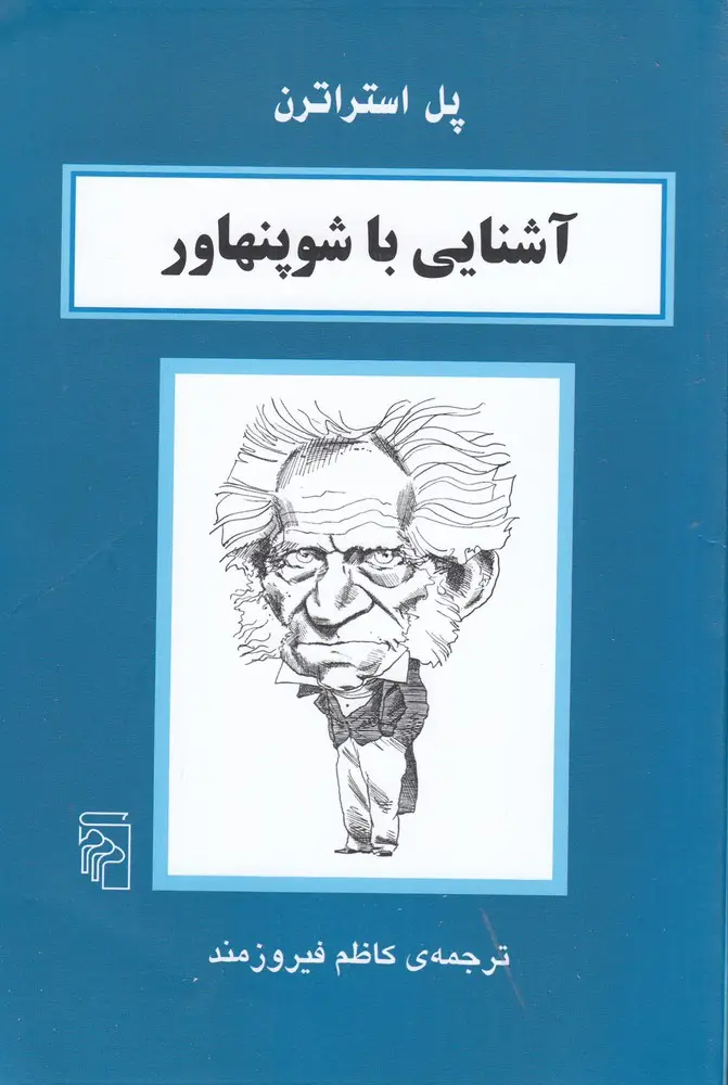جلد کتاب آشنایی با شوپنهاور