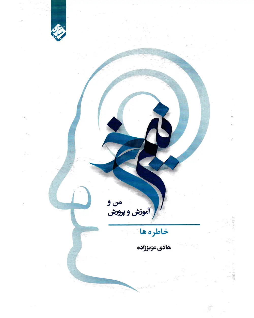 جلد کتاب کتاب نیم رخ: من و آموزش و پرورش خاطره ها