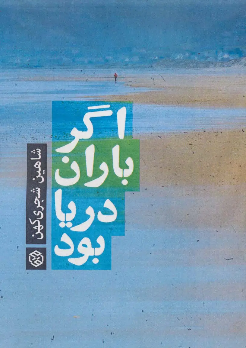 جلد کتاب اگر باران دریا بود