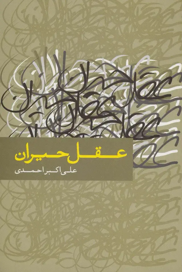 جلد کتاب عقل حیران