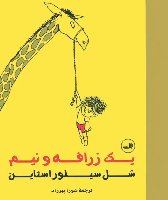 جلد کتاب یک زرافه و نیم