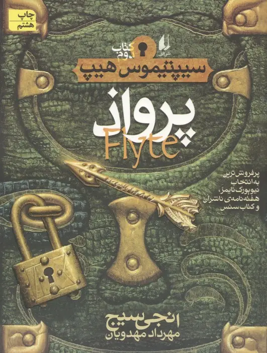 جلد کتاب پرواذ (سیپتیموس هیپ 2)