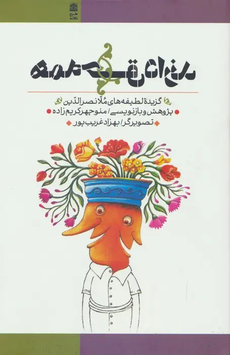 جلد کتاب همه حق دارند (گزیده لطیفه های ملا نصرالدین)